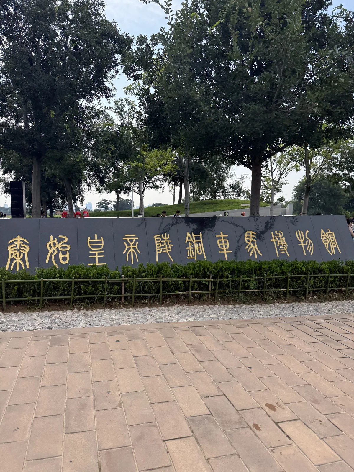 Entrance to the Qin Shi Huang Mausoleum area