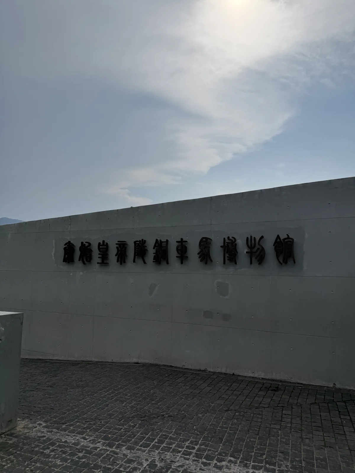 Entrance to the bronze chariot museum at the Qin Shi Huang Mausoleum